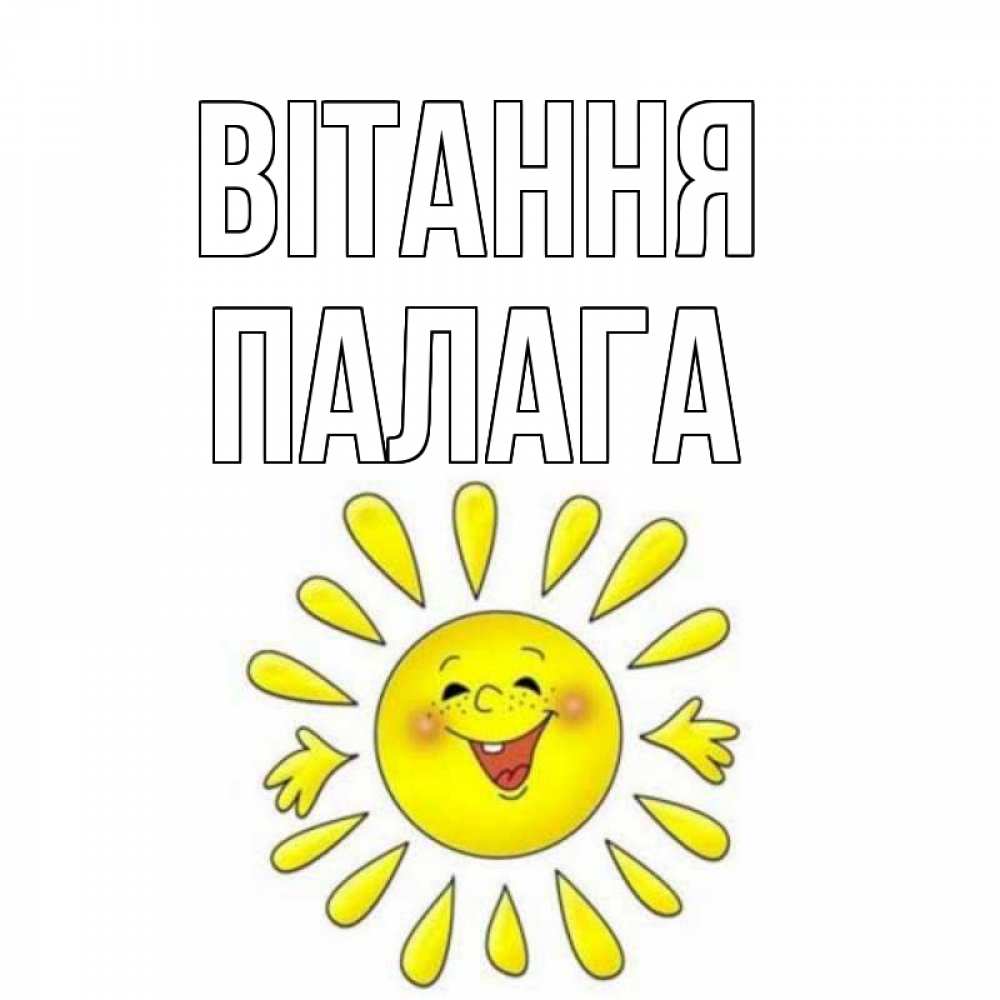 Открытка на каждый день з підписом, Палага Вітання солнце Прикольна листівка з побажанням онлайн скачати безкоштовно 