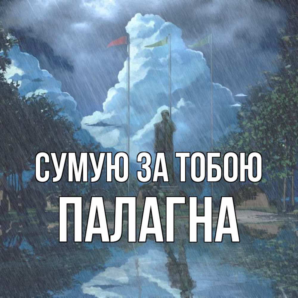 Открытка на каждый день з підписом, Палагна Сумую за тобою печалька Прикольна листівка з побажанням онлайн скачати безкоштовно 