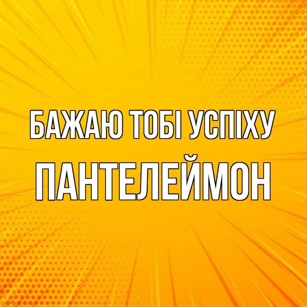 Открытка на каждый день з підписом, Пантелеймон Бажаю тобі успіху фон Прикольна листівка з побажанням онлайн скачати безкоштовно 