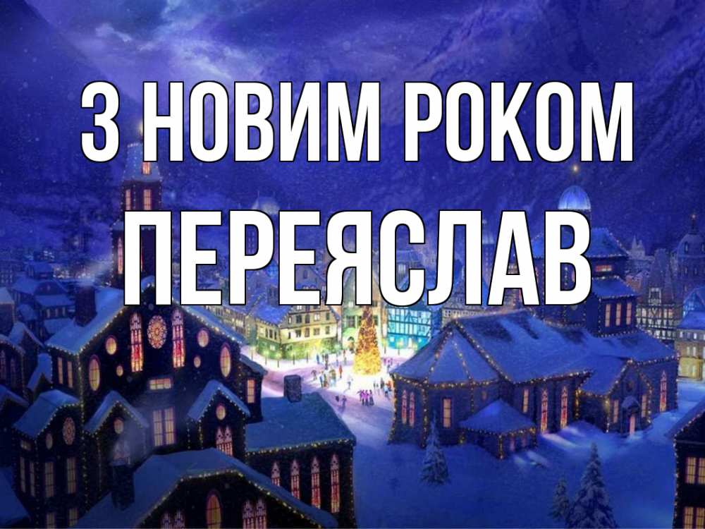 Открытка на каждый день з підписом, Переяслав З новим роком новый год Прикольна листівка з побажанням онлайн скачати безкоштовно 