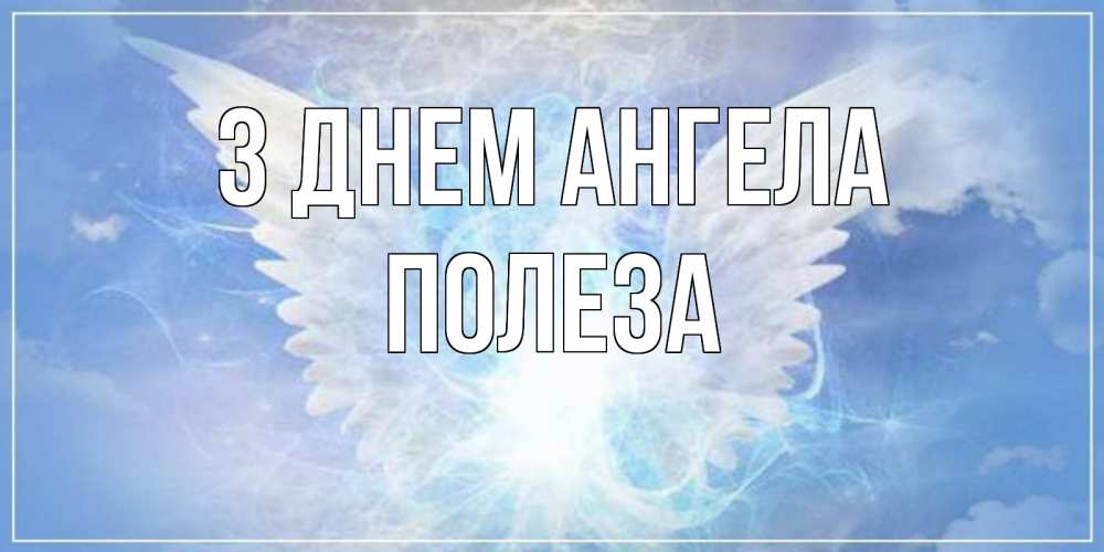 Открытка на каждый день з підписом, Полеза З Днем ангела Белый ангел на небе 1 Прикольна листівка з побажанням онлайн скачати безкоштовно 