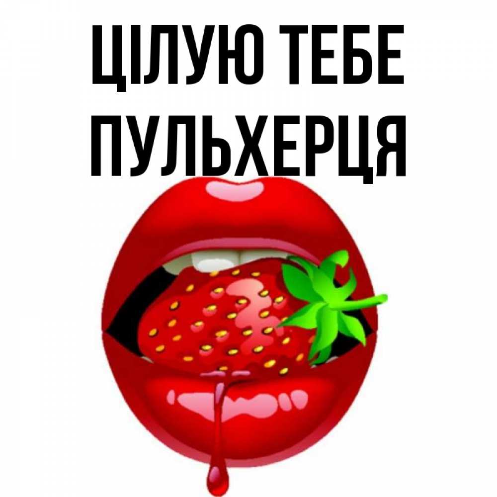 Открытка на каждый день з підписом, Пульхерця Цілую тебе открытки с поцелуями Прикольна листівка з побажанням онлайн скачати безкоштовно 