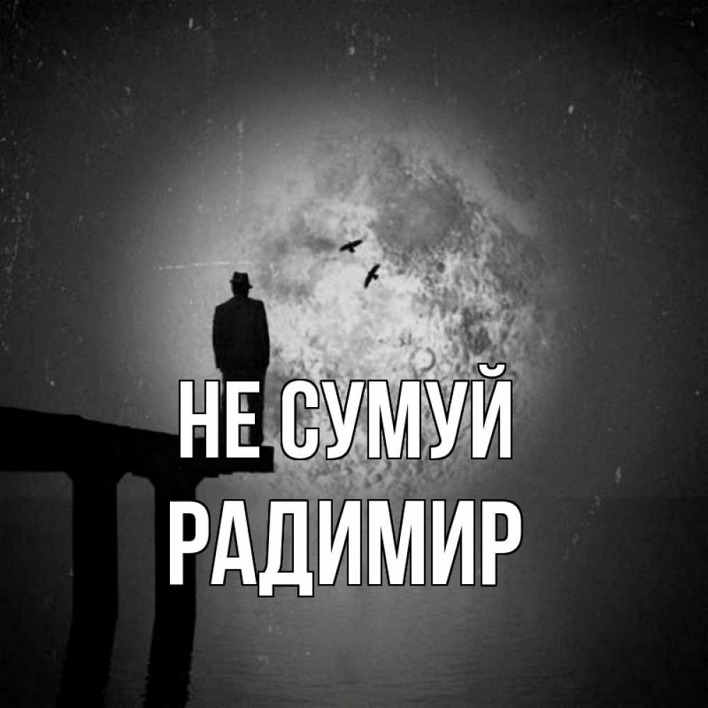 Открытка на каждый день з підписом, Радимир Не сумуй мужчина на мосту Прикольна листівка з побажанням онлайн скачати безкоштовно 