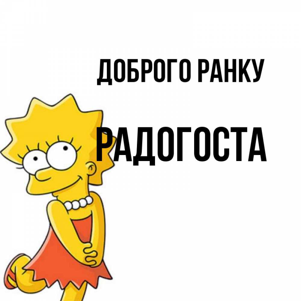 Открытка на каждый день з підписом, Радогоста Доброго ранку в платье и ожерелье Прикольна листівка з побажанням онлайн скачати безкоштовно 