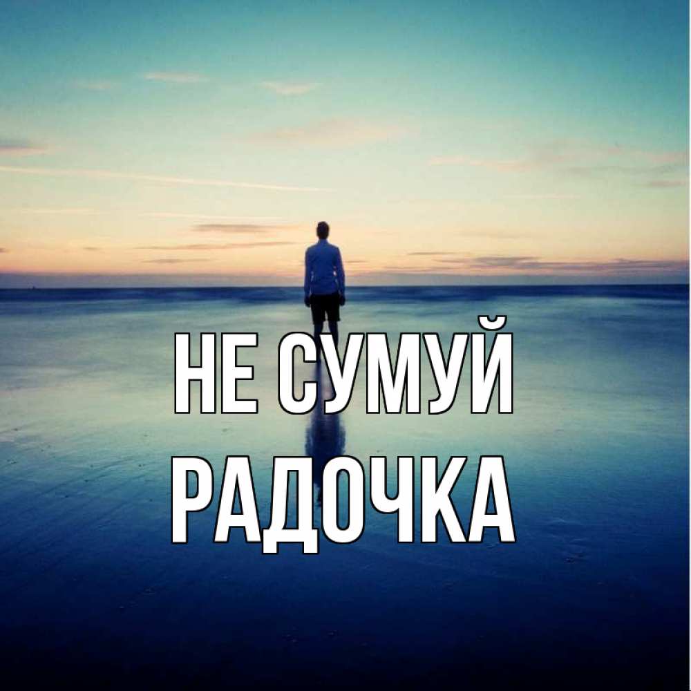 Открытка на каждый день з підписом, Радочка Не сумуй небо и гладь льда Прикольна листівка з побажанням онлайн скачати безкоштовно 