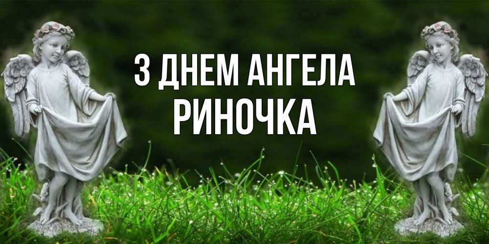 Открытка на каждый день з підписом, Риночка З Днем ангела небо, ангел, девушка Прикольна листівка з побажанням онлайн скачати безкоштовно 