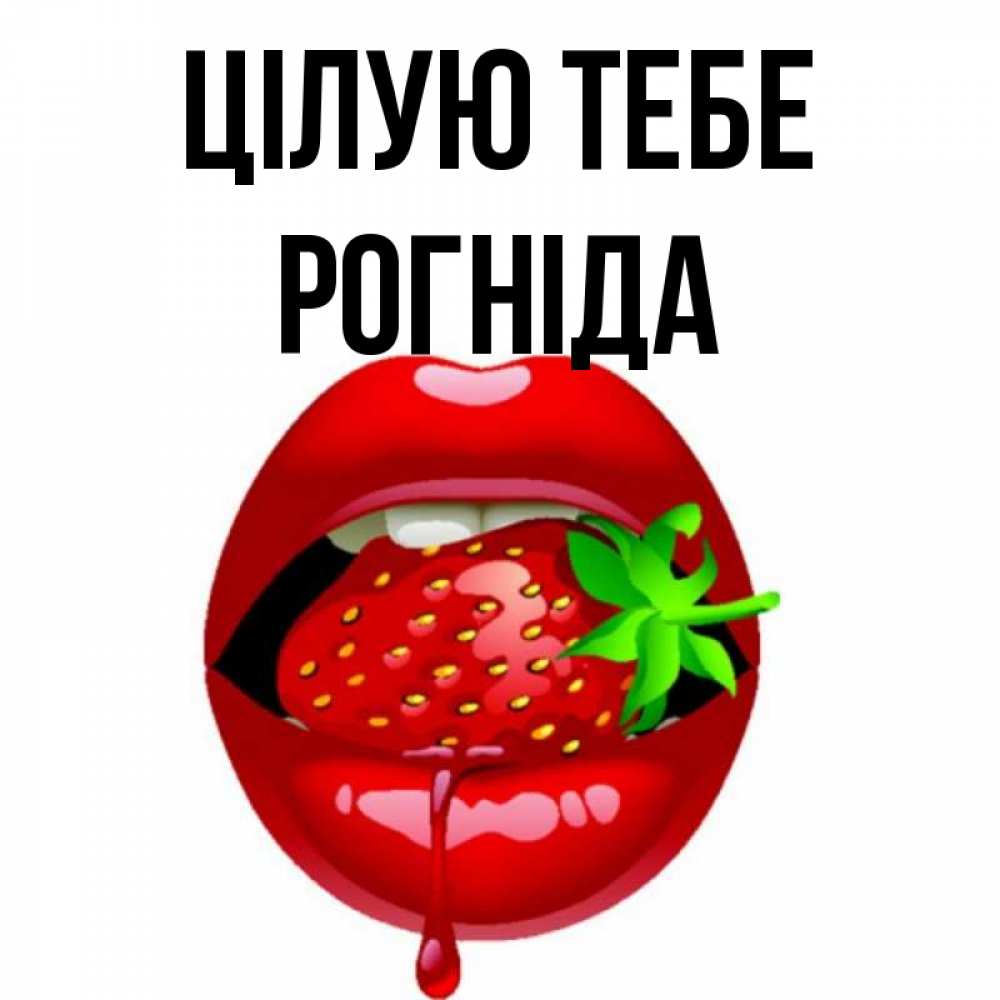 Открытка на каждый день з підписом, Рогніда Цілую тебе открытки с поцелуями Прикольна листівка з побажанням онлайн скачати безкоштовно 