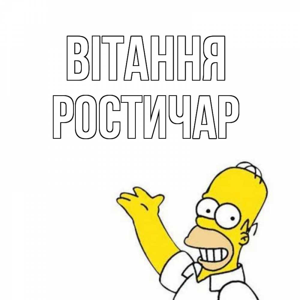Открытка на каждый день з підписом, Ростичар Вітання Симпсоны Прикольна листівка з побажанням онлайн скачати безкоштовно 