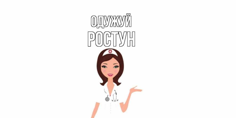 Открытка на каждый день з підписом, Ростун Одужуй не болей с медсестрой Прикольна листівка з побажанням онлайн скачати безкоштовно 