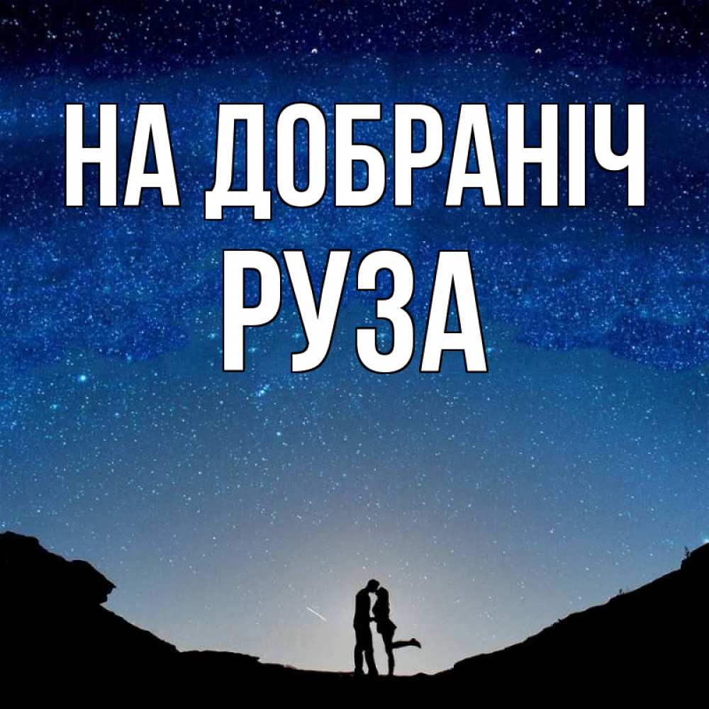 Открытка на каждый день з підписом, Руза На добраніч звездное небо и люди Прикольна листівка з побажанням онлайн скачати безкоштовно 