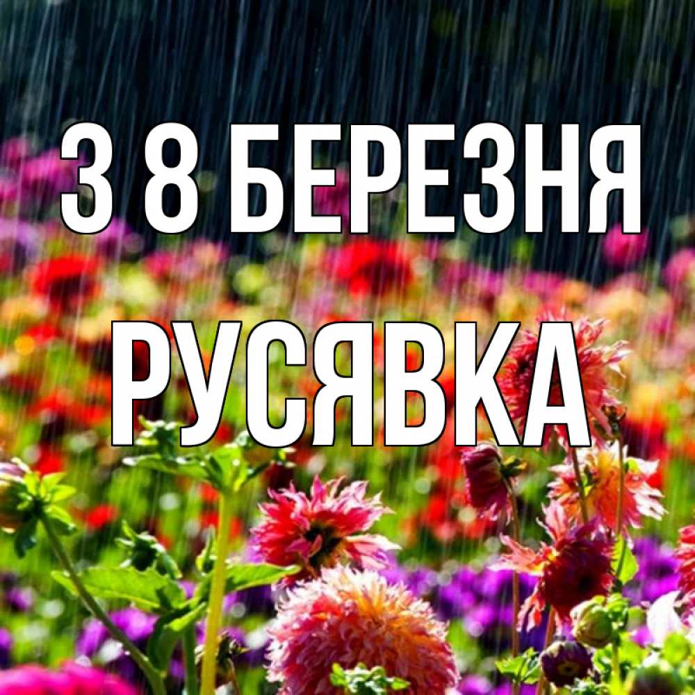 Открытка на каждый день з підписом, Русявка З 8 БЕРЕЗНЯ цветы под дождиком к международному женскому дню Прикольна листівка з побажанням онлайн скачати безкоштовно 