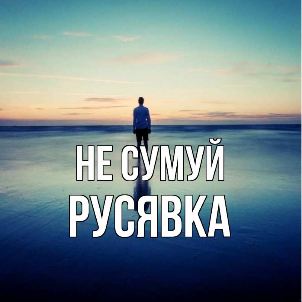 Открытка на каждый день з підписом, Русявка Не сумуй небо и гладь льда Прикольна листівка з побажанням онлайн скачати безкоштовно 