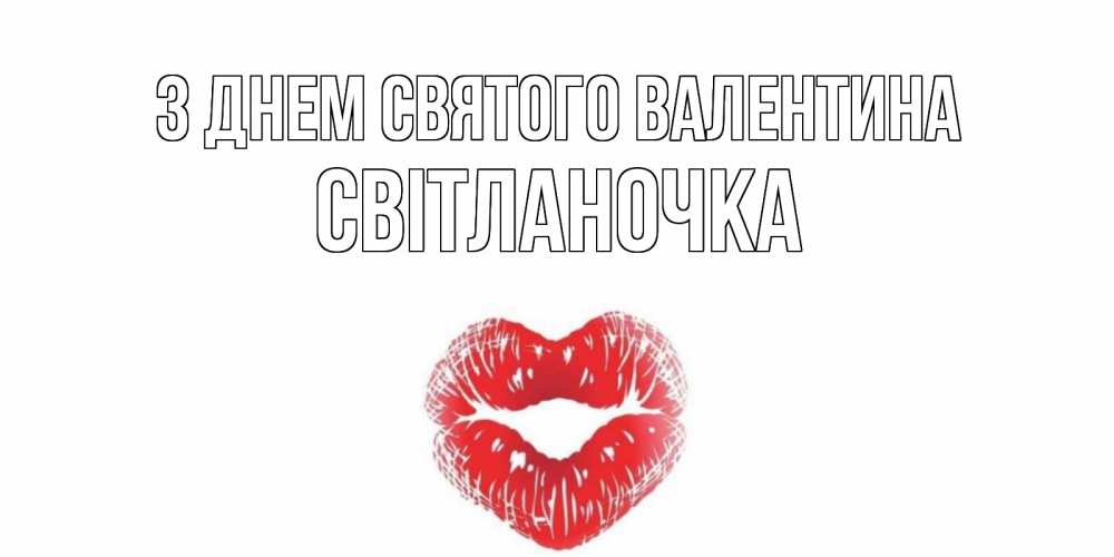 Открытка на каждый день з підписом, Світланочка З Днем Святого Валентина поцелуй на валентинке с именем Прикольна листівка з побажанням онлайн скачати безкоштовно 