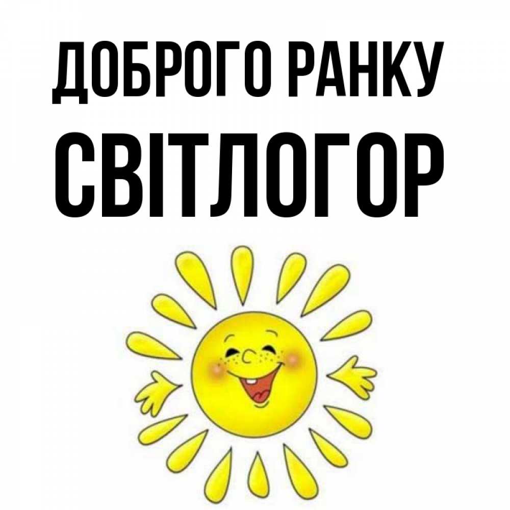 Открытка на каждый день з підписом, Світлогор Доброго ранку улыбка Прикольна листівка з побажанням онлайн скачати безкоштовно 