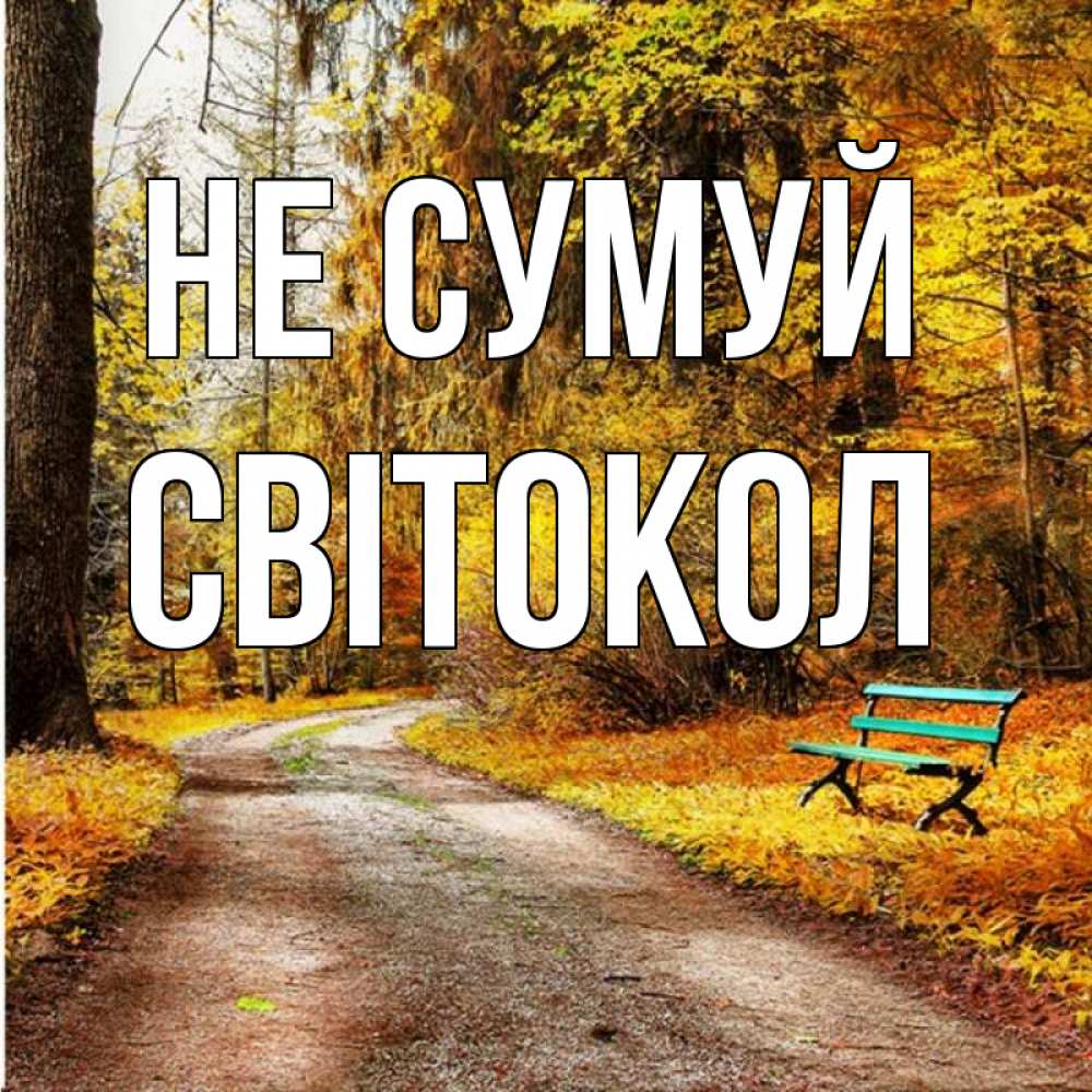Открытка на каждый день з підписом, Світокол Не сумуй зеленая лавочка Прикольна листівка з побажанням онлайн скачати безкоштовно 