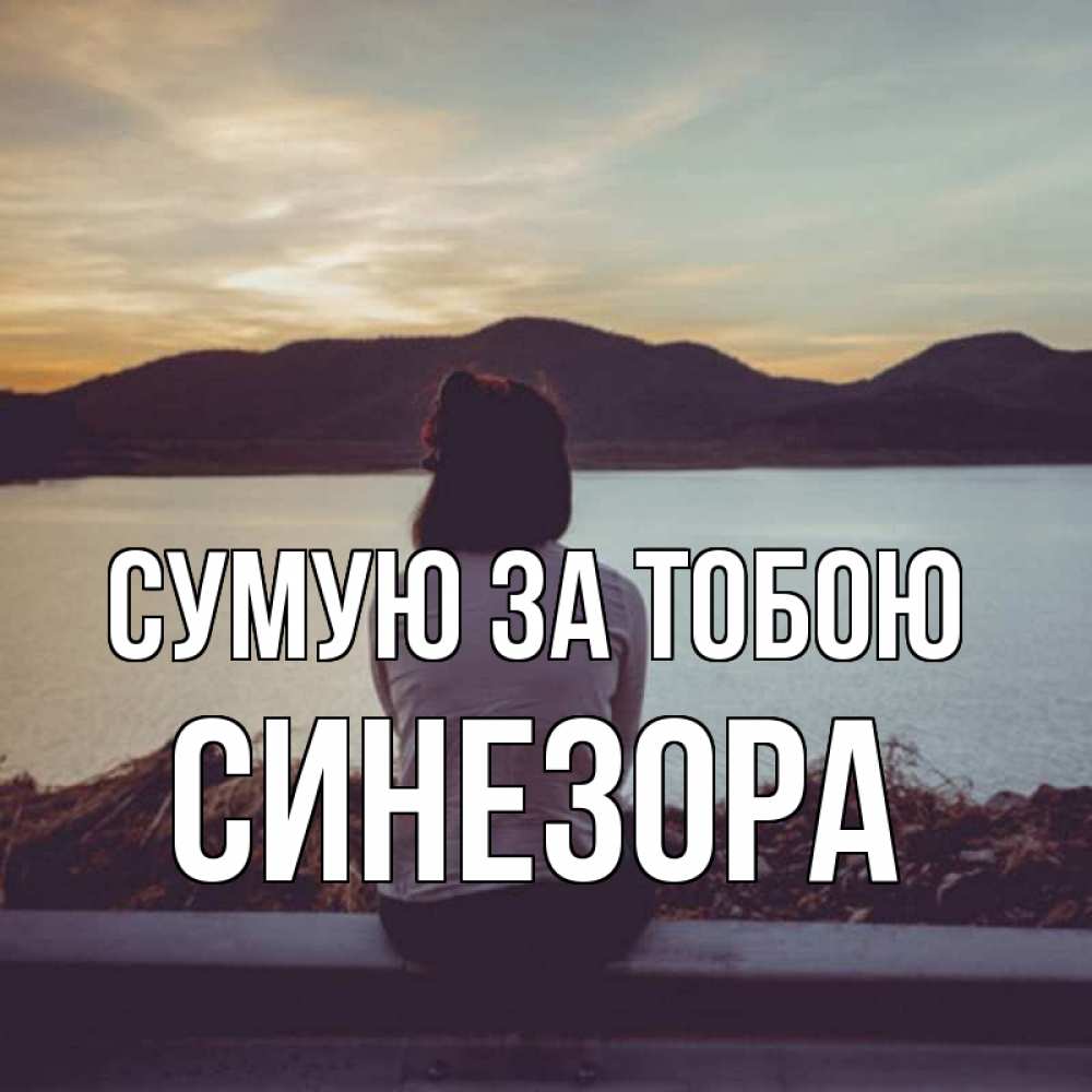 Открытка на каждый день з підписом, Синезора Сумую за тобою я уже соскучилась Прикольна листівка з побажанням онлайн скачати безкоштовно 