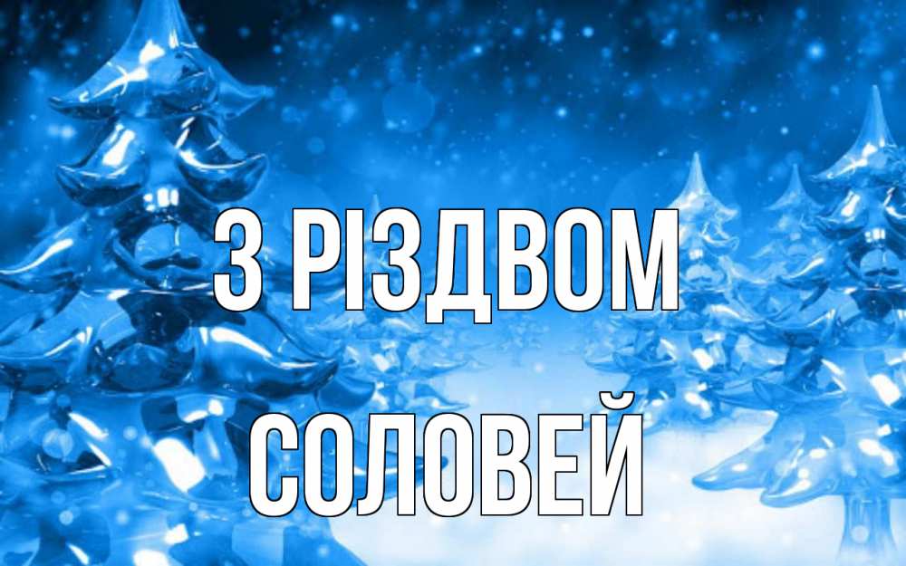Открытка на каждый день з підписом, Соловей З Різдвом открытка Прикольна листівка з побажанням онлайн скачати безкоштовно 