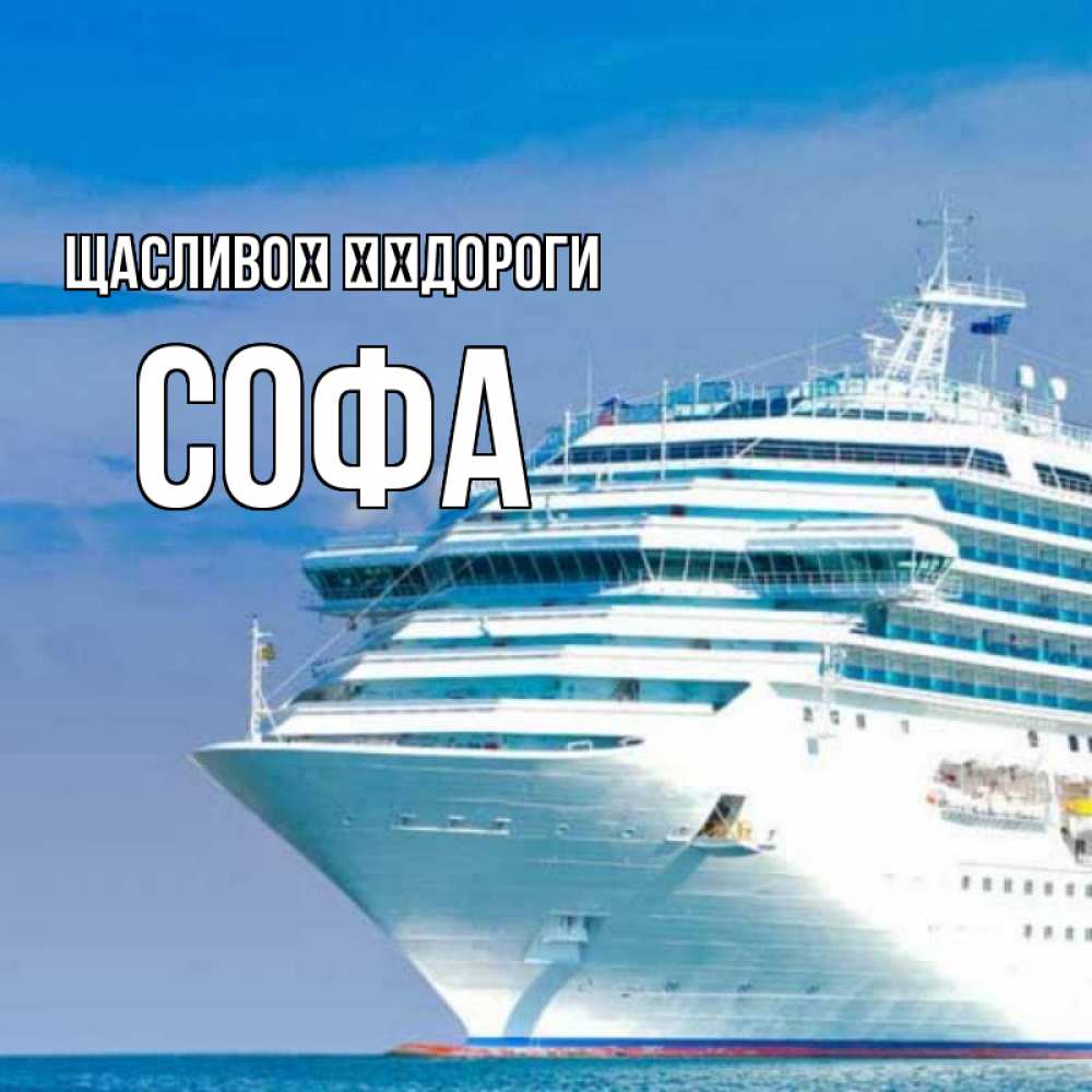 Открытка на каждый день з підписом, Софа Щасливої ​​дороги огромный лайнер Прикольна листівка з побажанням онлайн скачати безкоштовно 