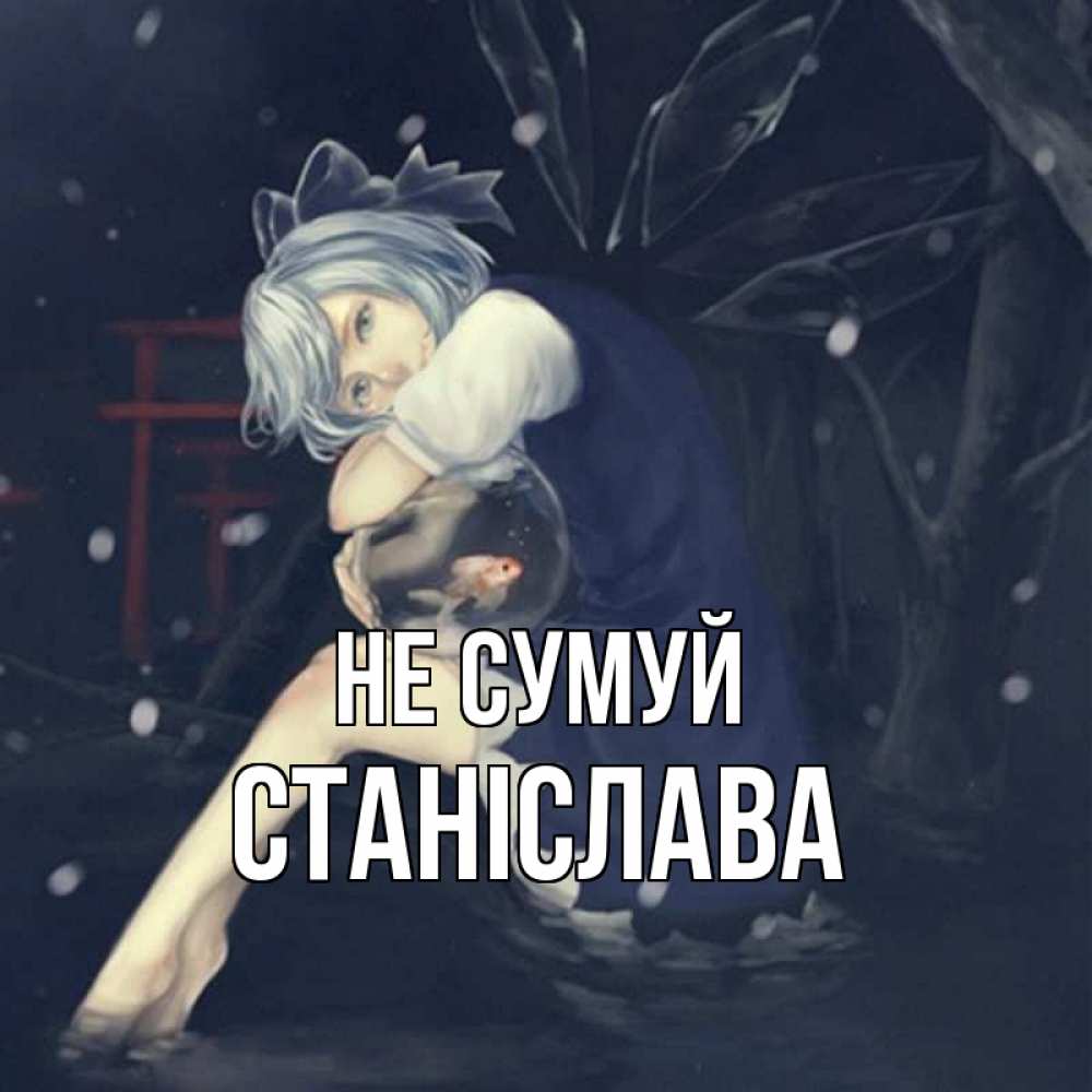 Открытка на каждый день з підписом, Станіслава Не сумуй девушка и рыбка в аквариуме Прикольна листівка з побажанням онлайн скачати безкоштовно 