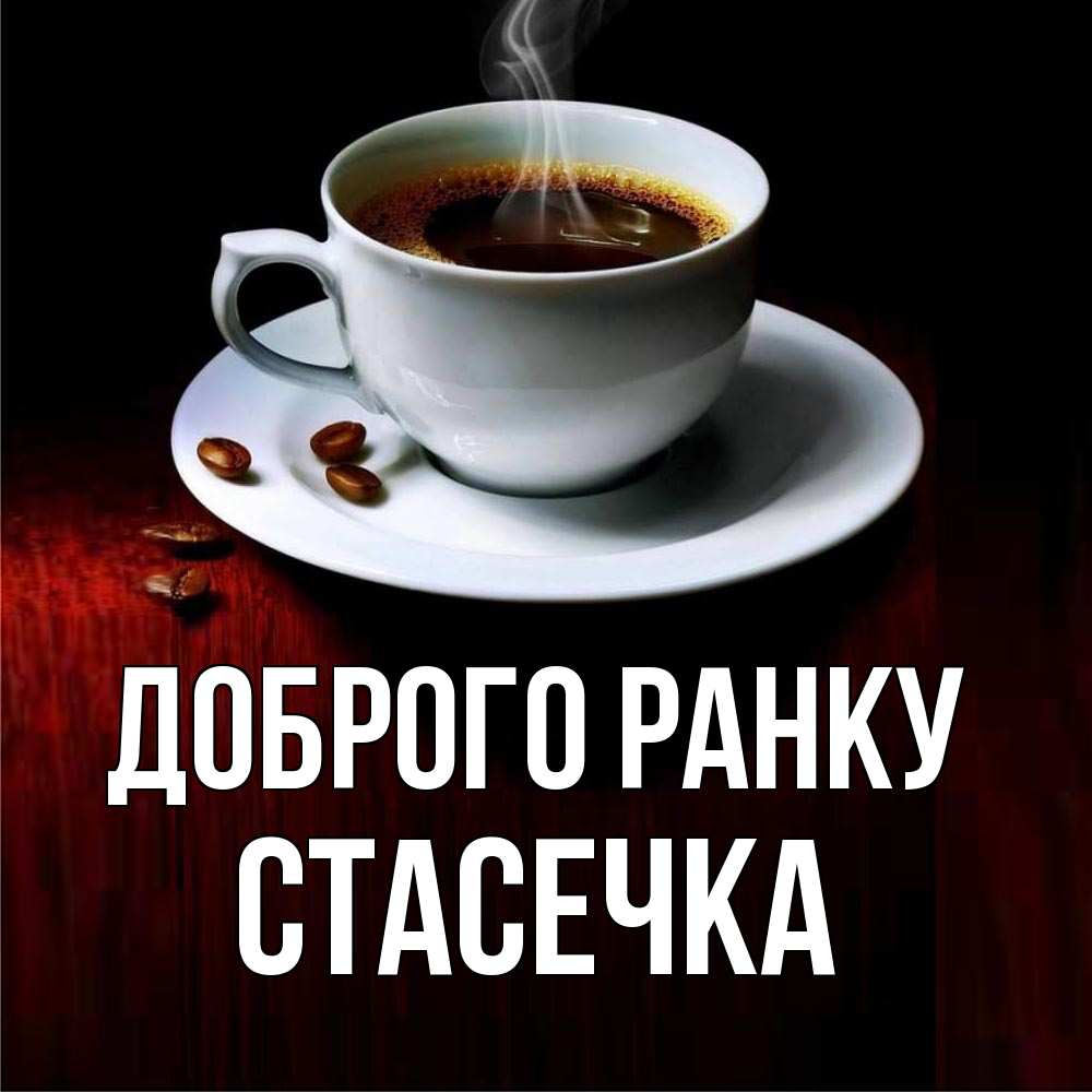 Открытка на каждый день з підписом, Стасечка Доброго ранку белая посуда Прикольна листівка з побажанням онлайн скачати безкоштовно 