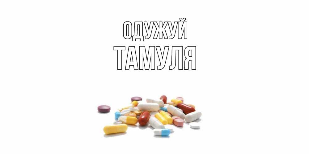 Открытка на каждый день з підписом, Тамуля Одужуй пожелания скорейшего выздоровления с именами Прикольна листівка з побажанням онлайн скачати безкоштовно 