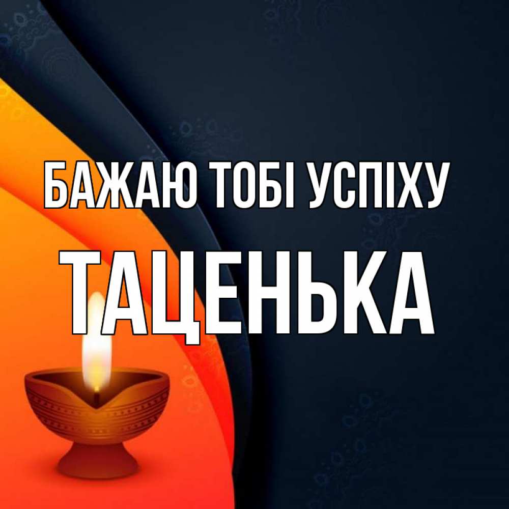 Открытка на каждый день з підписом, Таценька Бажаю тобі успіху абстрактный фон Прикольна листівка з побажанням онлайн скачати безкоштовно 