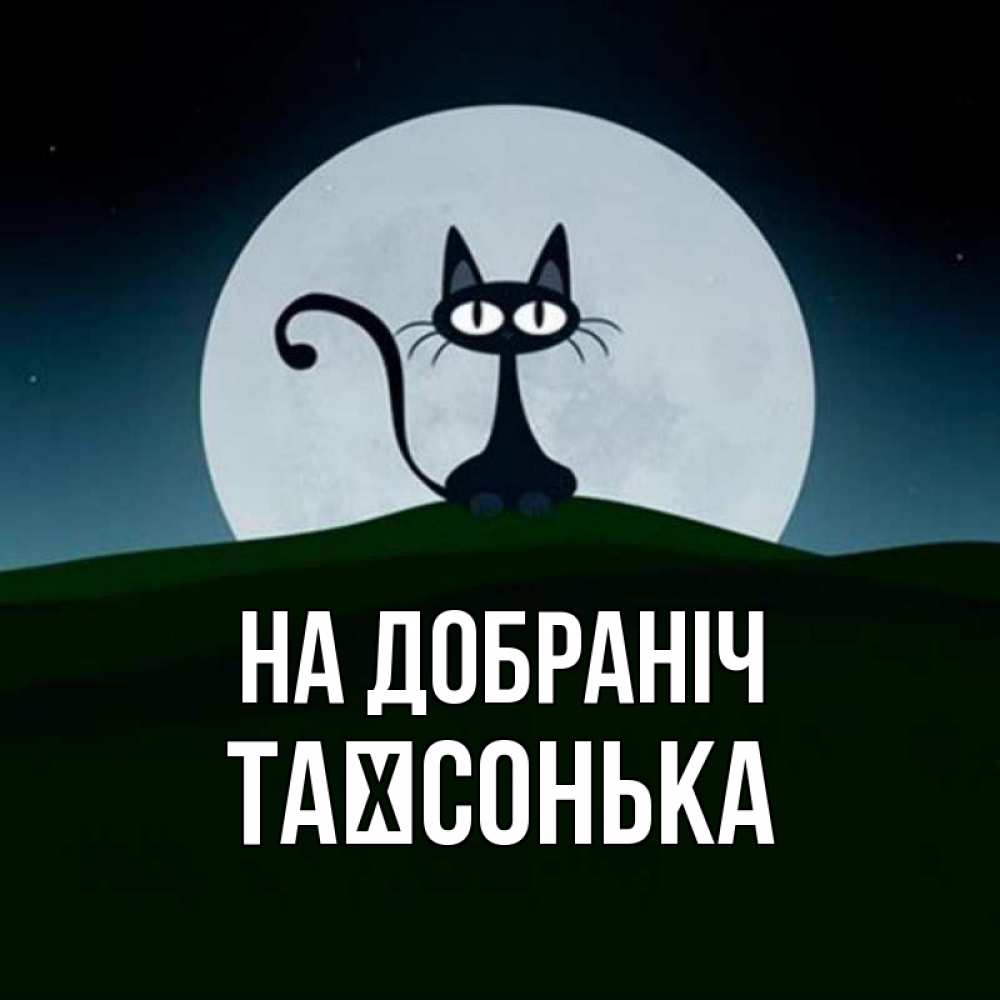 Открытка на каждый день з підписом, Таїсонька На добраніч хорошо выспаться ночью и без кошмаров Прикольна листівка з побажанням онлайн скачати безкоштовно 
