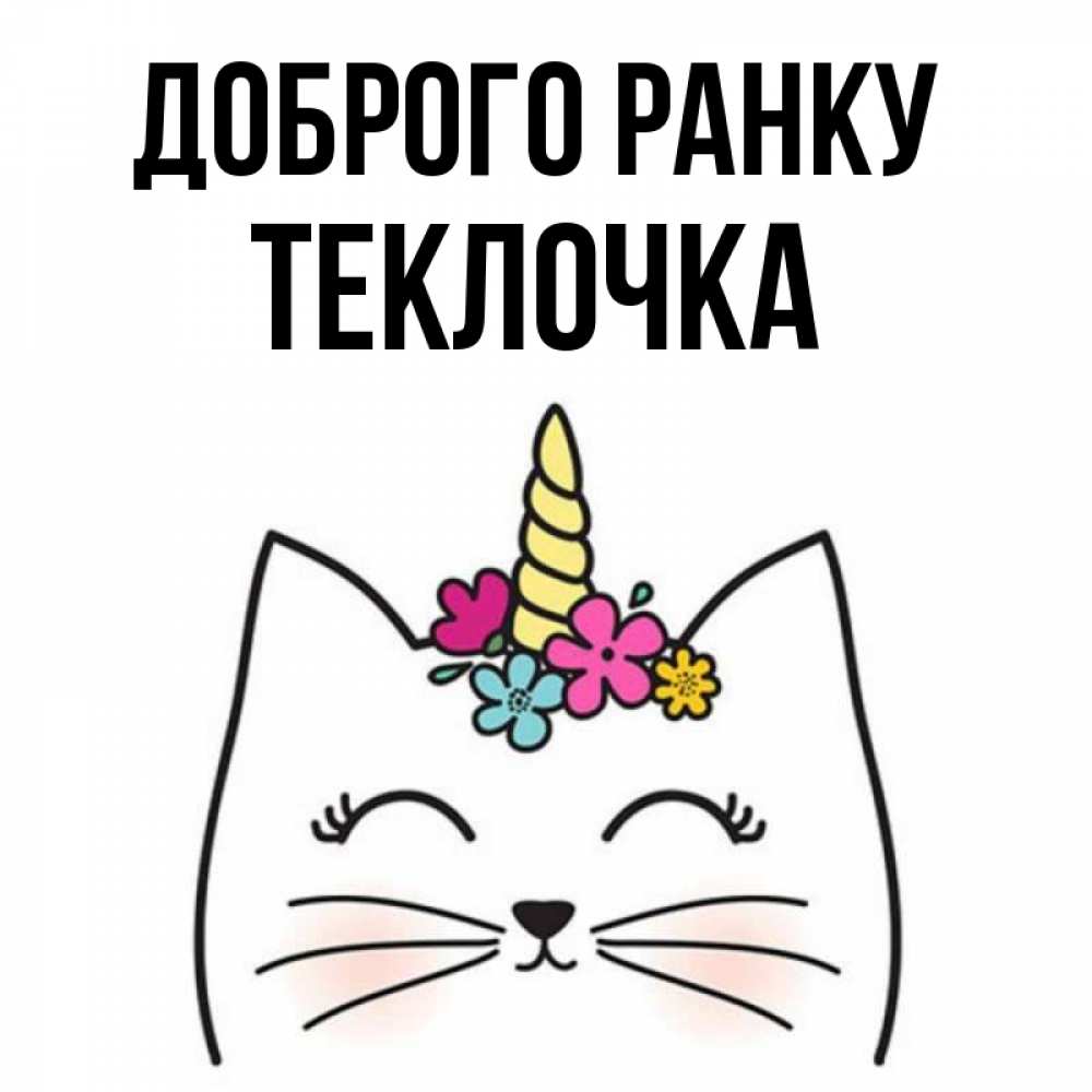 Открытка на каждый день з підписом, Теклочка Доброго ранку утречко Прикольна листівка з побажанням онлайн скачати безкоштовно 