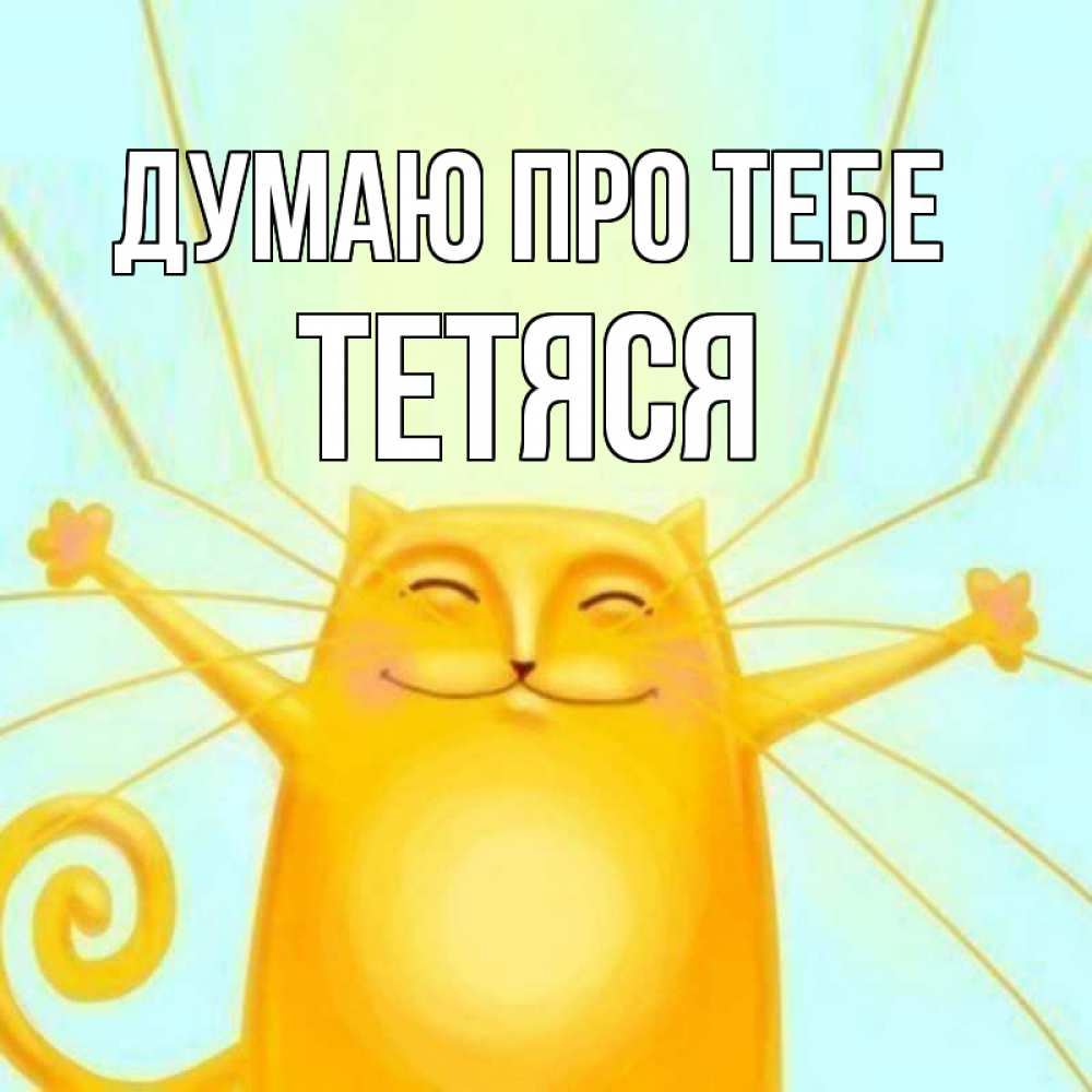 Открытка на каждый день з підписом, Тетяся Думаю про тебе обнимашки Прикольна листівка з побажанням онлайн скачати безкоштовно 