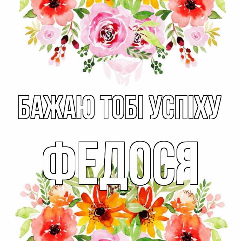 Открытка на каждый день з підписом, Федося Бажаю тобі успіху открытка с цветами акварелью Прикольна листівка з побажанням онлайн скачати безкоштовно 