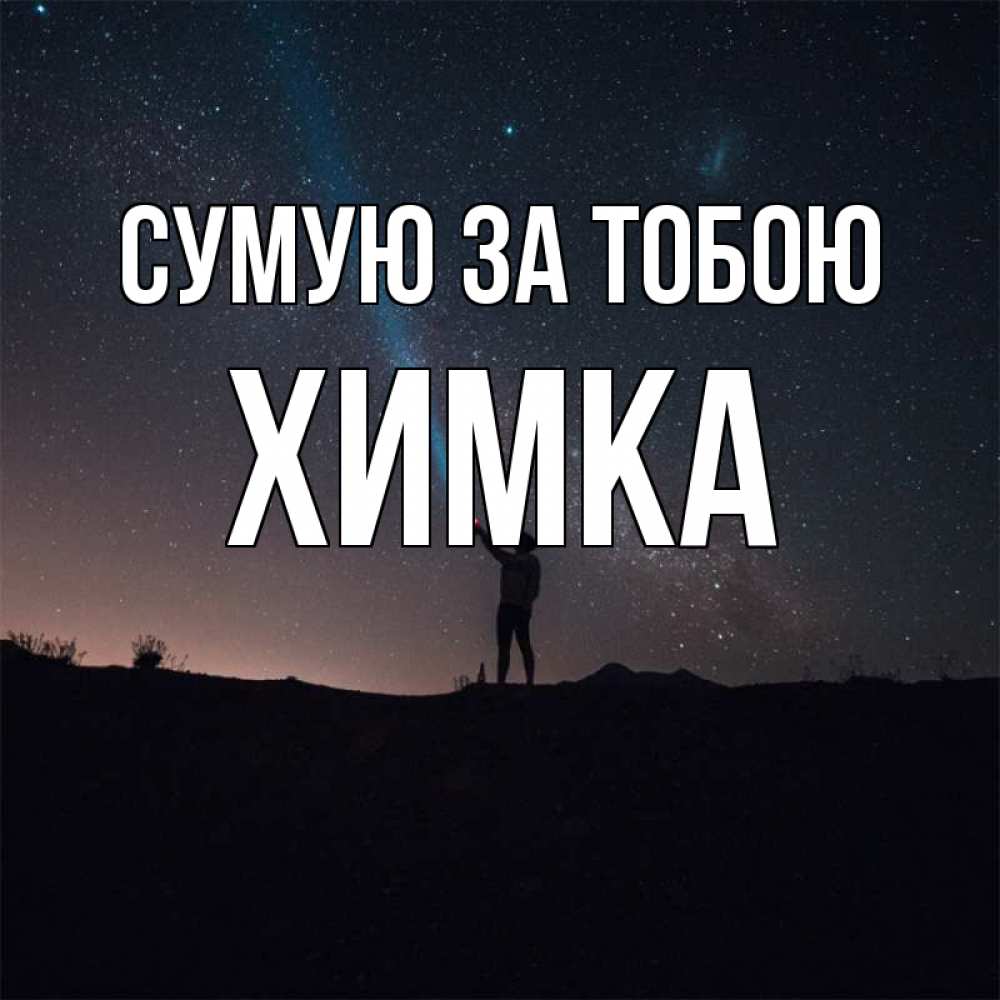 Открытка на каждый день з підписом, Химка Сумую за тобою звезды и луч света Прикольна листівка з побажанням онлайн скачати безкоштовно 