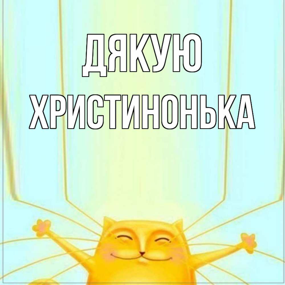 Открытка на каждый день з підписом, Христинонька Дякую кот с усами благодарит Прикольна листівка з побажанням онлайн скачати безкоштовно 