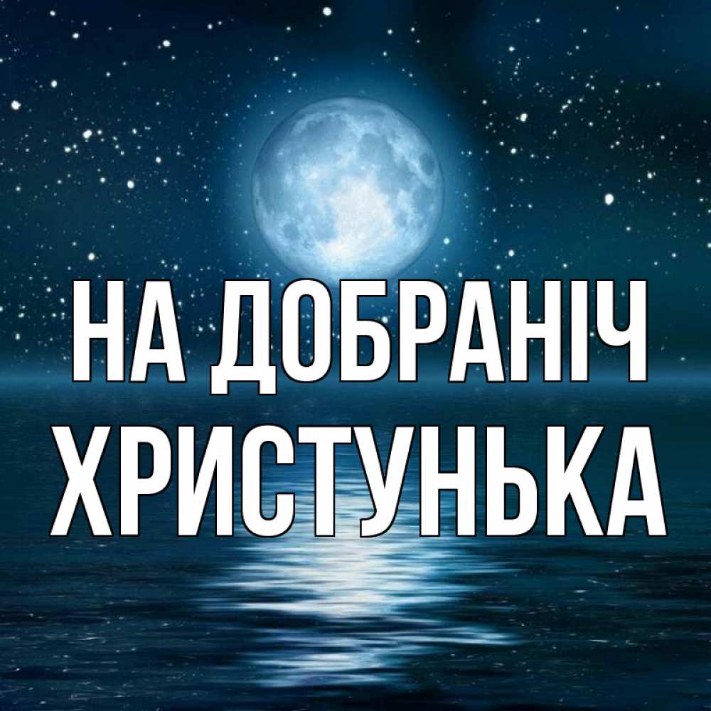 Открытка на каждый день з підписом, Христунька На добраніч звезды Прикольна листівка з побажанням онлайн скачати безкоштовно 