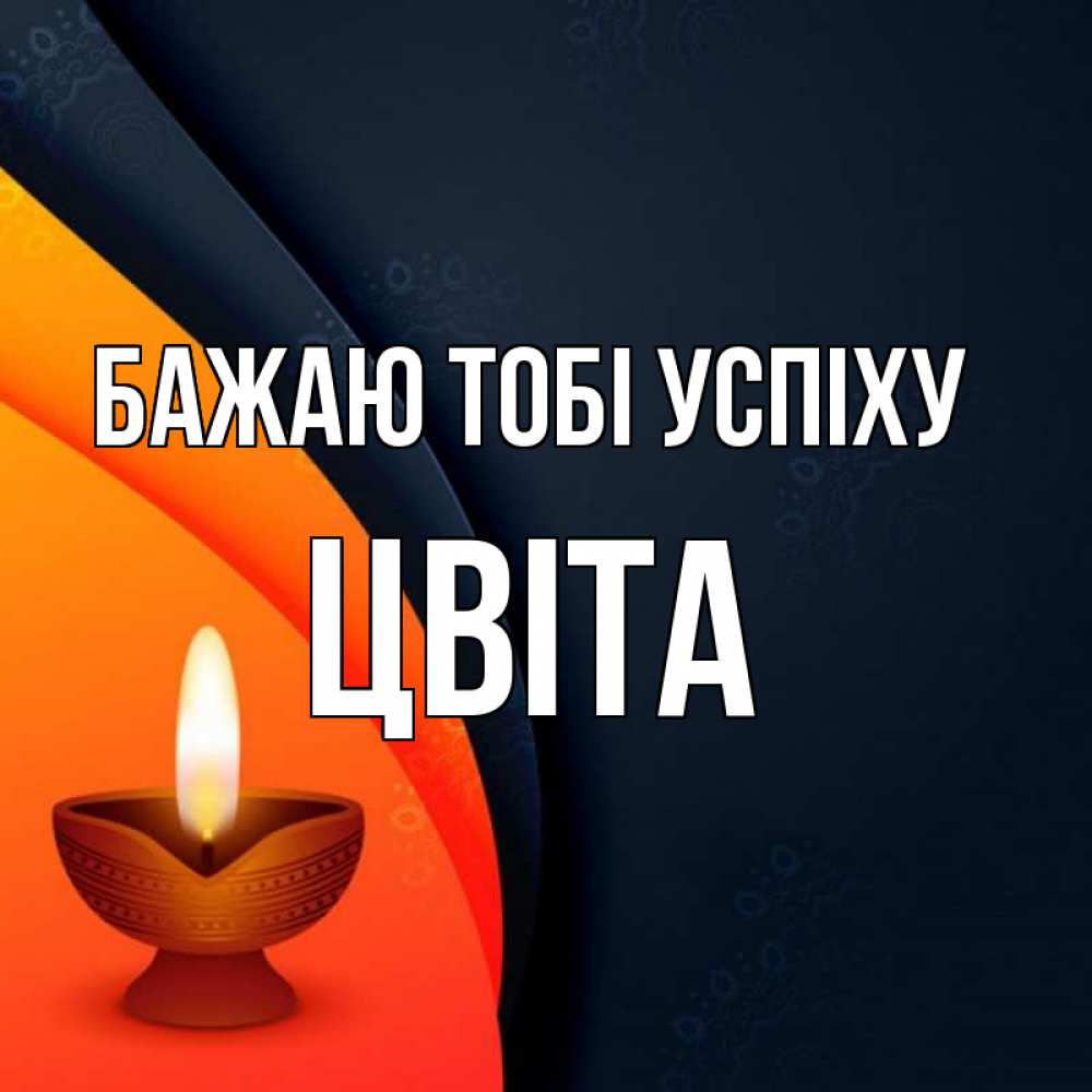 Открытка на каждый день з підписом, Цвіта Бажаю тобі успіху абстрактный фон Прикольна листівка з побажанням онлайн скачати безкоштовно 