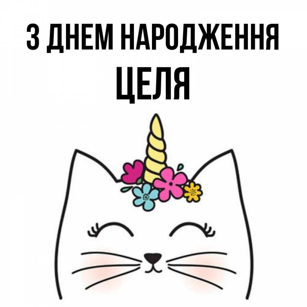 Открытка на каждый день з підписом, Целя З Днем народження милый кот с одним рожком Прикольна листівка з побажанням онлайн скачати безкоштовно 