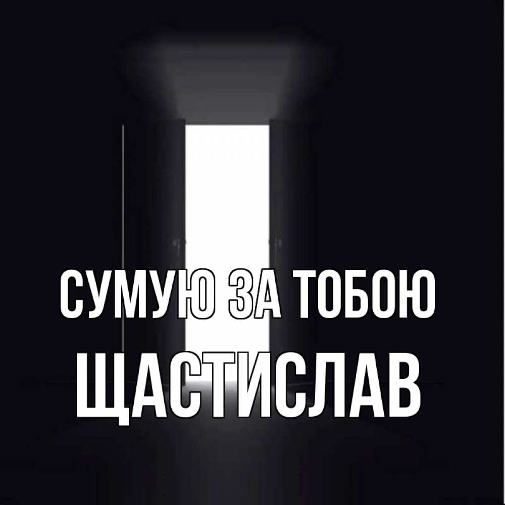 Открытка на каждый день з підписом, Щастислав Сумую за тобою дверь и свет Прикольна листівка з побажанням онлайн скачати безкоштовно 