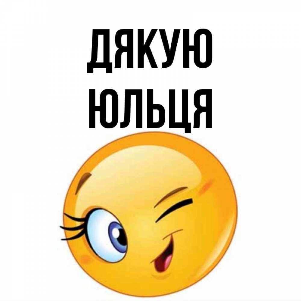 Открытка на каждый день з підписом, Юльця Дякую открытка с подмигивающим смайлом Прикольна листівка з побажанням онлайн скачати безкоштовно 