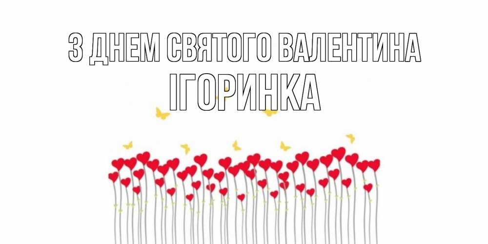 Открытка на каждый день з підписом, Ігоринка З Днем Святого Валентина шары много на палочках Прикольна листівка з побажанням онлайн скачати безкоштовно 