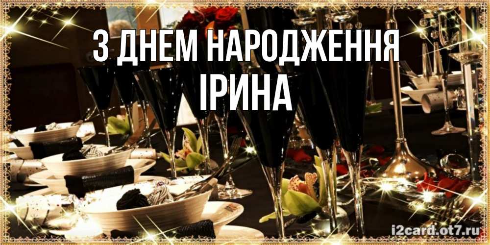 Открытка на каждый день з підписом, Ірина З Днем народження пожелания на день рождения с столом полным еды Прикольна листівка з побажанням онлайн скачати безкоштовно 