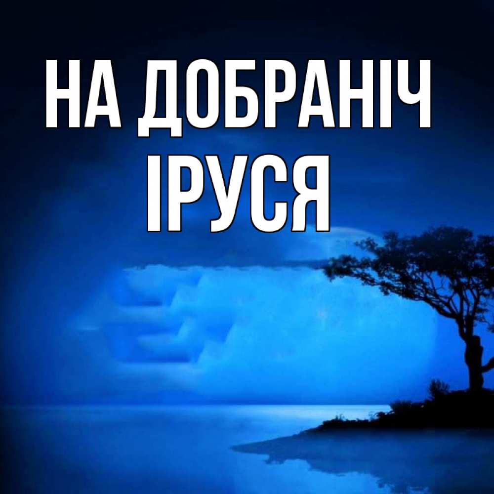 Открытка на каждый день з підписом, Іруся На добраніч ночное побережье Прикольна листівка з побажанням онлайн скачати безкоштовно 