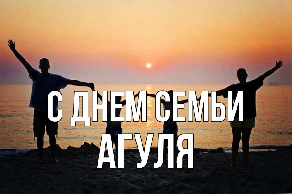 Открытка на каждый день з підписом, Агуля С днем семьи мама, папа, дети, дочка,сын, море, пляж, закат Прикольна листівка з побажанням онлайн скачати безкоштовно 
