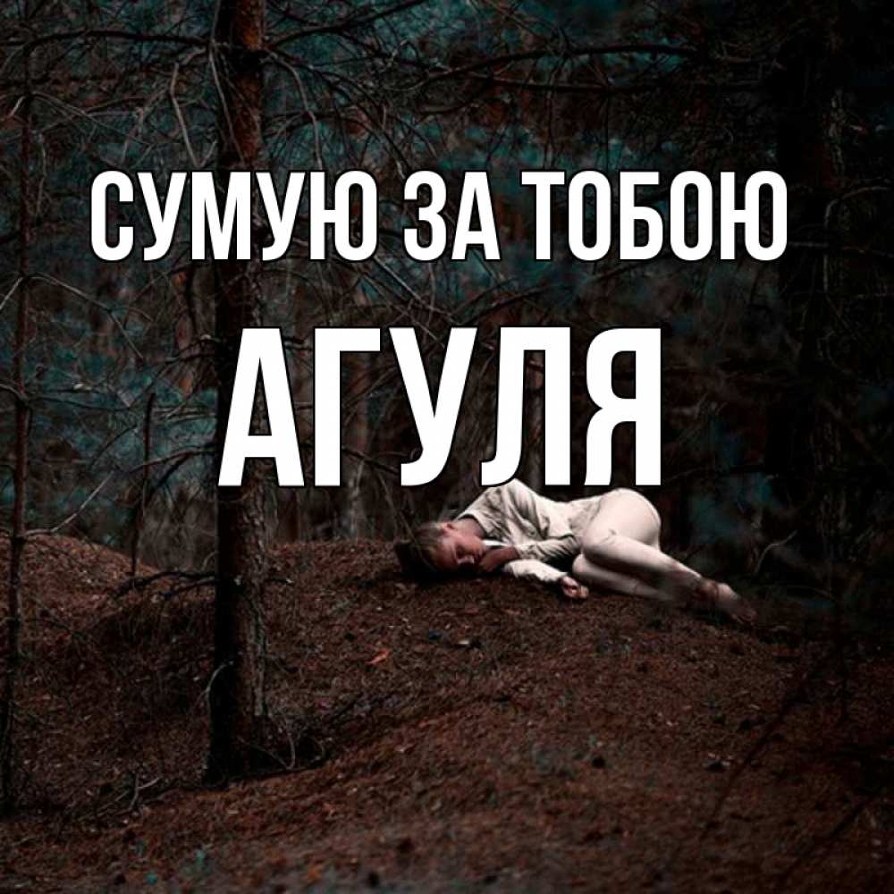 Открытка на каждый день з підписом, Агуля Сумую за тобою очень Прикольна листівка з побажанням онлайн скачати безкоштовно 