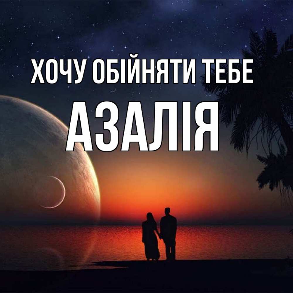 Открытка на каждый день з підписом, Азалія Хочу обійняти тебе восход спутников Прикольна листівка з побажанням онлайн скачати безкоштовно 