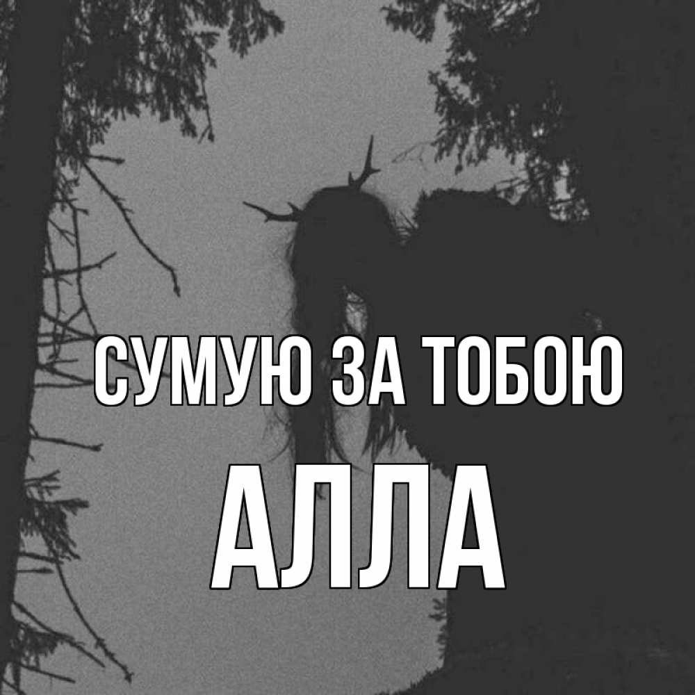 Открытка на каждый день з підписом, Алла Сумую за тобою пугаю Прикольна листівка з побажанням онлайн скачати безкоштовно 