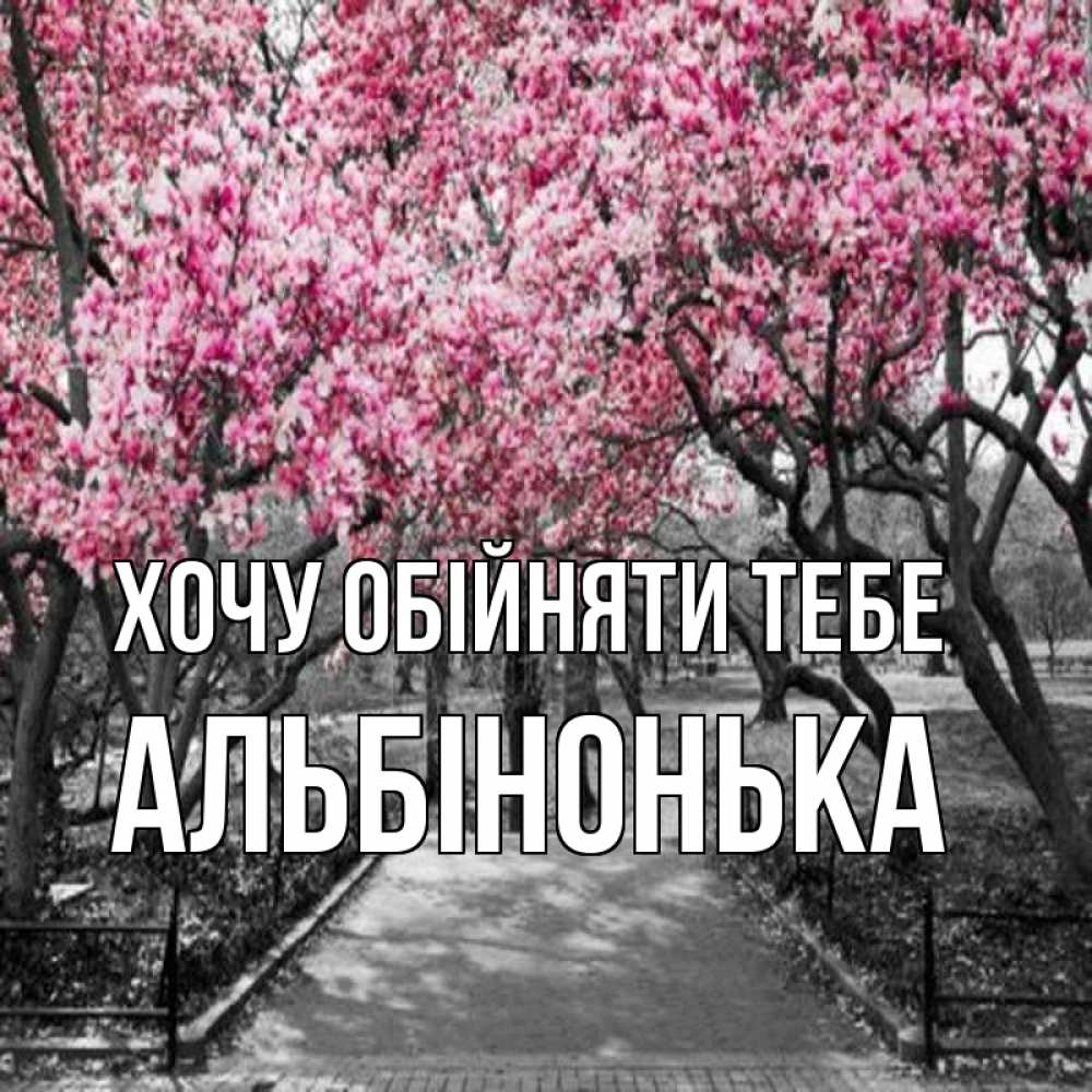 Открытка на каждый день з підписом, Альбінонька Хочу обійняти тебе обработанное фото Прикольна листівка з побажанням онлайн скачати безкоштовно 
