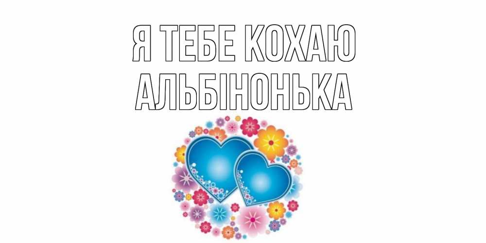 Открытка на каждый день з підписом, Альбінонька Я тебе кохаю цветы, сердце Прикольна листівка з побажанням онлайн скачати безкоштовно 