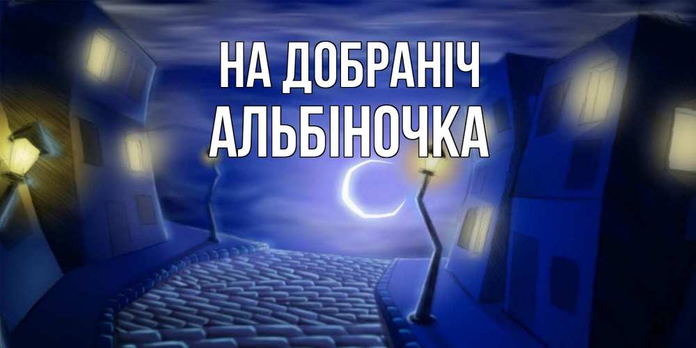 Открытка на каждый день з підписом, Альбіночка На добраніч сладких снов ночному городу Прикольна листівка з побажанням онлайн скачати безкоштовно 