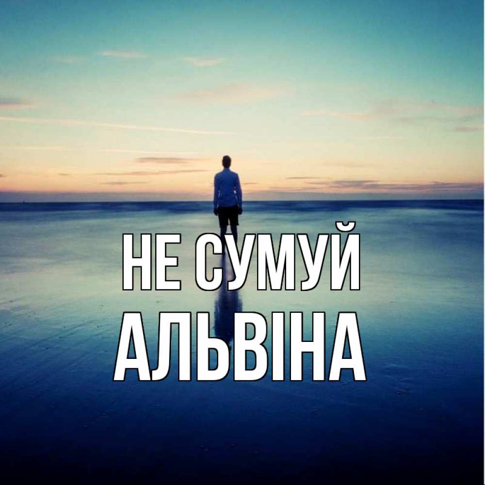 Открытка на каждый день з підписом, Альвіна Не сумуй небо и гладь льда Прикольна листівка з побажанням онлайн скачати безкоштовно 