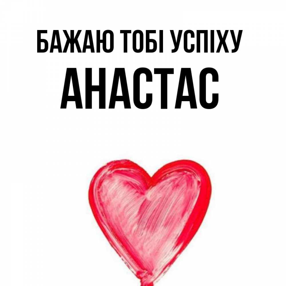 Открытка на каждый день з підписом, Анастас Бажаю тобі успіху рисунок маркером Прикольна листівка з побажанням онлайн скачати безкоштовно 