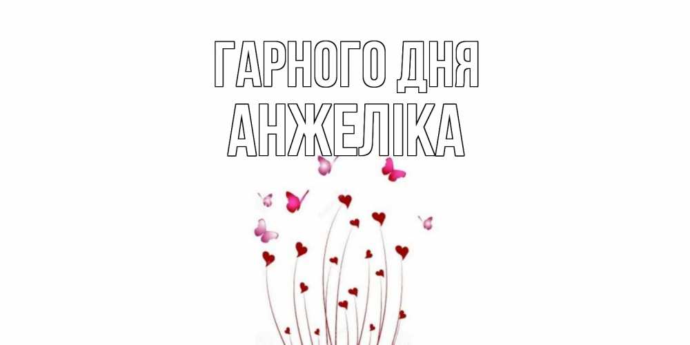 Открытка на каждый день з підписом, Анжеліка Гарного дня отличного дня Прикольна листівка з побажанням онлайн скачати безкоштовно 